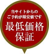 当サイトからのご予約が最安値です