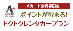 Aカード会員様限定 トクトクレンタカープラン