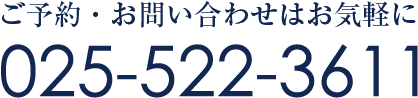 Tel.025-522-3611 上越サンプラザホテル お問い合わせはお気軽に